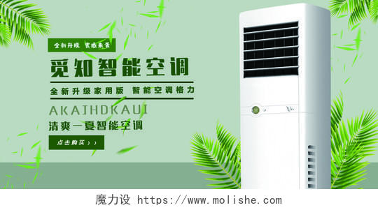 绿色大气智能空调全新升级家电展板空调海报家电